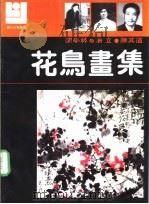 花鸟画集 闵学林 汤立 陈其道 1990 PDF电子版封面 7540101385 闵学林,汤立,陈其道