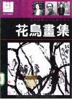 花鸟画集 霍春阳 张桂铭 张伟民 1990 PDF电子版封面 7540101385 霍春阳,张桂铭,张伟民