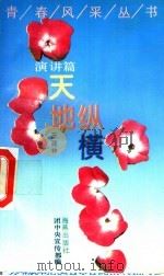 天地纵横 演讲篇 1993 PDF电子版封面 7535007619 王建林著