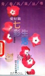 七彩生活 爱好篇 1993 PDF电子版封面 753500749X 夏德林著