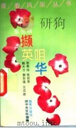 撷英咀华 1993 PDF电子版封面 7535007503 熊大方等著
