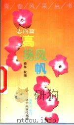 青春风采丛书 志向篇 高扬风帆 1993 PDF电子版封面 7535008038 晓华,秋荣编