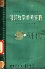 电影教学参考资料（1962 PDF版）