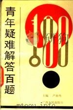 青年疑难解答百题 1990 PDF电子版封面 7219016204 严翰秀主编;易桂鸣副主编;贾汉宁执行编辑
