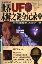 世界UFO未解之谜全记录 下（ PDF版）