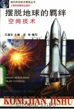 摆脱地球的羁绊 空间技术 1996 PDF电子版封面 7542813749 庄逢甘主编;龙华编写