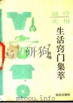 袖珍实用生活窍门集萃 1991 PDF电子版封面 7501505209 于舟编