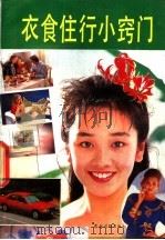 衣食住行小窍门 1992 PDF电子版封面 7504819973 越中主编;写作组编著