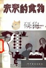 未来的食物   1982  PDF电子版封面  13051·1310  （苏）涅斯梅亚诺夫（Несмеянов，А.Н.），（苏）别 