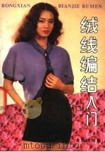 绒线编结入门   1992  PDF电子版封面  7800224333  王逢编著 