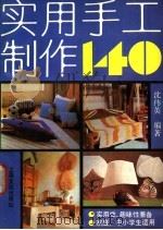 实用手工制作140 1991 PDF电子版封面 7805114714 沈伟英编著