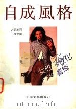 自成风格 女性个性化打扮艺术 1991 PDF电子版封面 780511224X 谈妙莉,陈申乐编