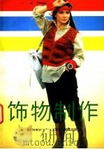 饰物制作 1991 PDF电子版封面 7542804855 黄强,陈秀华编