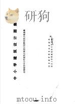 中小学建筑设计图集 1986 PDF电子版封面 15255·069 全国城市中小学建筑方案设计竞赛获奖方案选编;国家教育委员会基