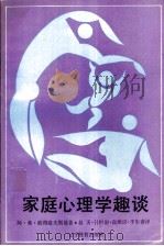 家庭心理学趣谈 1990 PDF电子版封面 7538210416 阿·弗·彼得洛夫斯基著;赵天,吕恒庸,高维汉,李生春等译;高