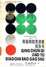 青春期教育调查报告书（1990 PDF版）