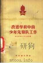 改进学校中的少年先锋队工作 1958 PDF电子版封面 7076·282 (苏)雅柯甫列夫(Б.Г.Яковлев),(苏)阿兰斯基(