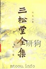 三松堂全集 第3卷 中国哲学史 下 1989 PDF电子版封面 7215002837 冯友兰著