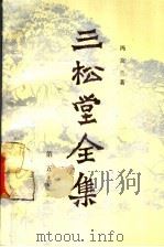 三松堂全集 第5卷 新原道 新知言 南渡集 1989 PDF电子版封面 2105·41 冯友兰著