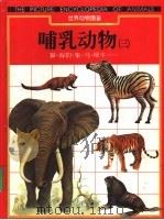 世界动物图鉴 9 哺乳动物 3 1995 PDF电子版封面 7800518205 朱耀沂总监修