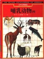 世界动物图鉴 10 哺乳动物 4 1995 PDF电子版封面 7800518205 朱耀沂总监修