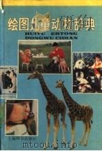 绘图儿童动物辞典 1990 PDF电子版封面 7532600939 谈家桢主编;王义炯副主编