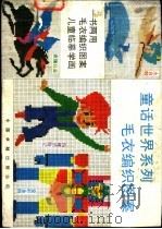 童话世界系列毛衣编织图案（1990 PDF版）