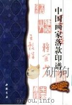 中国画家落款印谱 1987 PDF电子版封面 7805687986 (日)斋藤谦编纂
