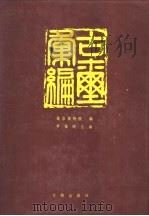 古玺汇编 1981 PDF电子版封面 7501007985 罗福颐主编;故宫博物院编