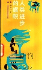 人类进步的旗帜 1991 PDF电子版封面 7538214054 柳彬杰著