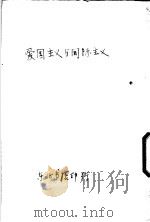 爱国主义与国际主义 1948 PDF电子版封面 (苏)斯卡特谢科夫等著;东北书店辑