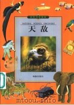 自然科学探索  天敌（1999 PDF版）