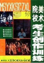 美术院校考生创作训练 1991 PDF电子版封面 7541006165 潘行健,谭天编著