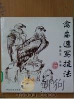 禽鸟速写技法 1998 PDF电子版封面 7506413922 李燕生绘著