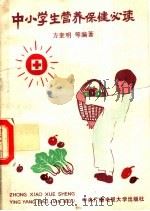 中小学生营养保健必读 1996 PDF电子版封面 7304008105 方奎明等编著