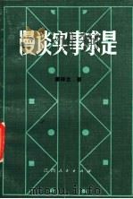 漫谈实事求是   1983  PDF电子版封面  3110·122  康祥生著 