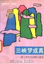 三峡梦成真:三峡工程历史回顾与展望 1992 PDF电子版封面 7501116911 陈精求编著