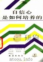 自信心是如何培养的 1990 PDF电子版封面 7502803823 (日)水井正明著;王玉荣,张松林译