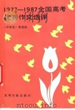 1977-1987全国高考优秀作文选评 1988 PDF电子版封面 7800142264 《中学生》杂志社编