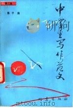 中学生写作范文 第2集 1989 PDF电子版封面 7502802487 陈平编