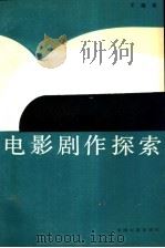 电影剧作探索 1987 PDF电子版封面 8061·3139 王迪著
