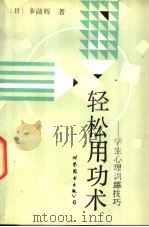轻松用功术 1990 PDF电子版封面 7506205629 (日)多湖辉著;史途译
