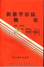 新教学语法概论（1989 PDF版）