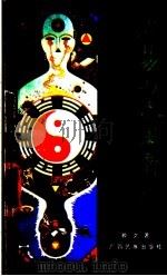 周易与人生智慧 神秘的东方之一 1992 PDF电子版封面 7536318987 顾文著