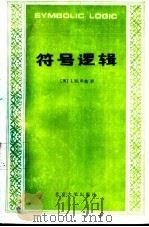 符号逻辑 1988 PDF电子版封面 7301003218 (美) 科庇,I.M.著;宋文坚,宋文淦等译