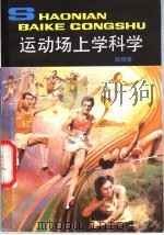 运动场上学科学 1986 PDF电子版封面 R13056·203 陆明编