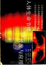 人体生命节律的开发与应用 1989 PDF电子版封面 7203011348 郭宏魁,黄娴如著
