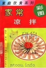 家常凉拌 1992 PDF电子版封面 7534909906 张乐,吴光编著