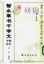 智永草书千字文解析字帖 1997 PDF电子版封面 7504203483 李松编著