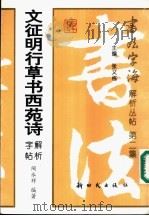 文征明行草书西苑诗解析字帖（1998 PDF版）
